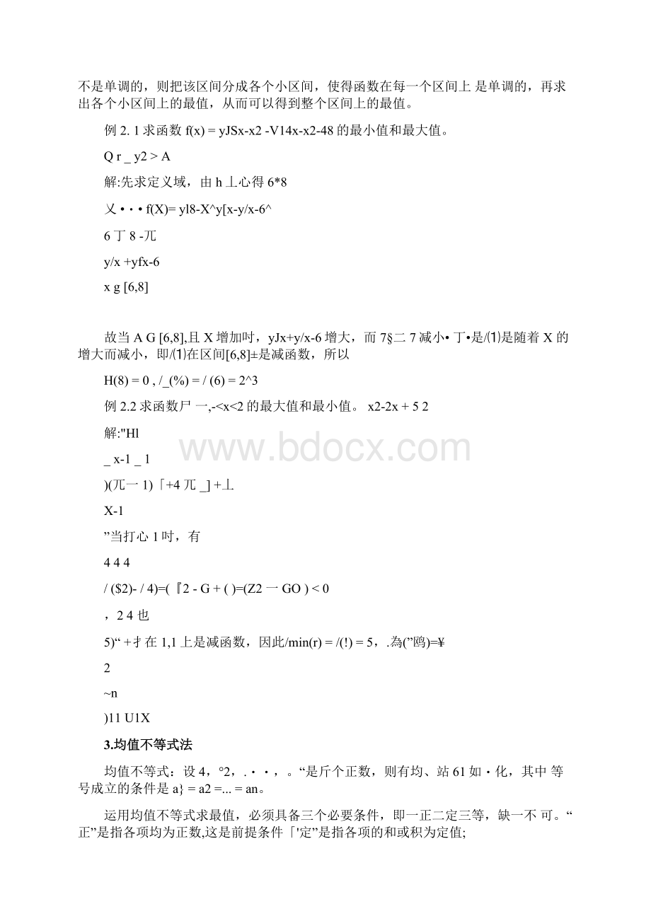 精品试论中学数学函数最值问题的求法YdocWord下载.docx_第3页