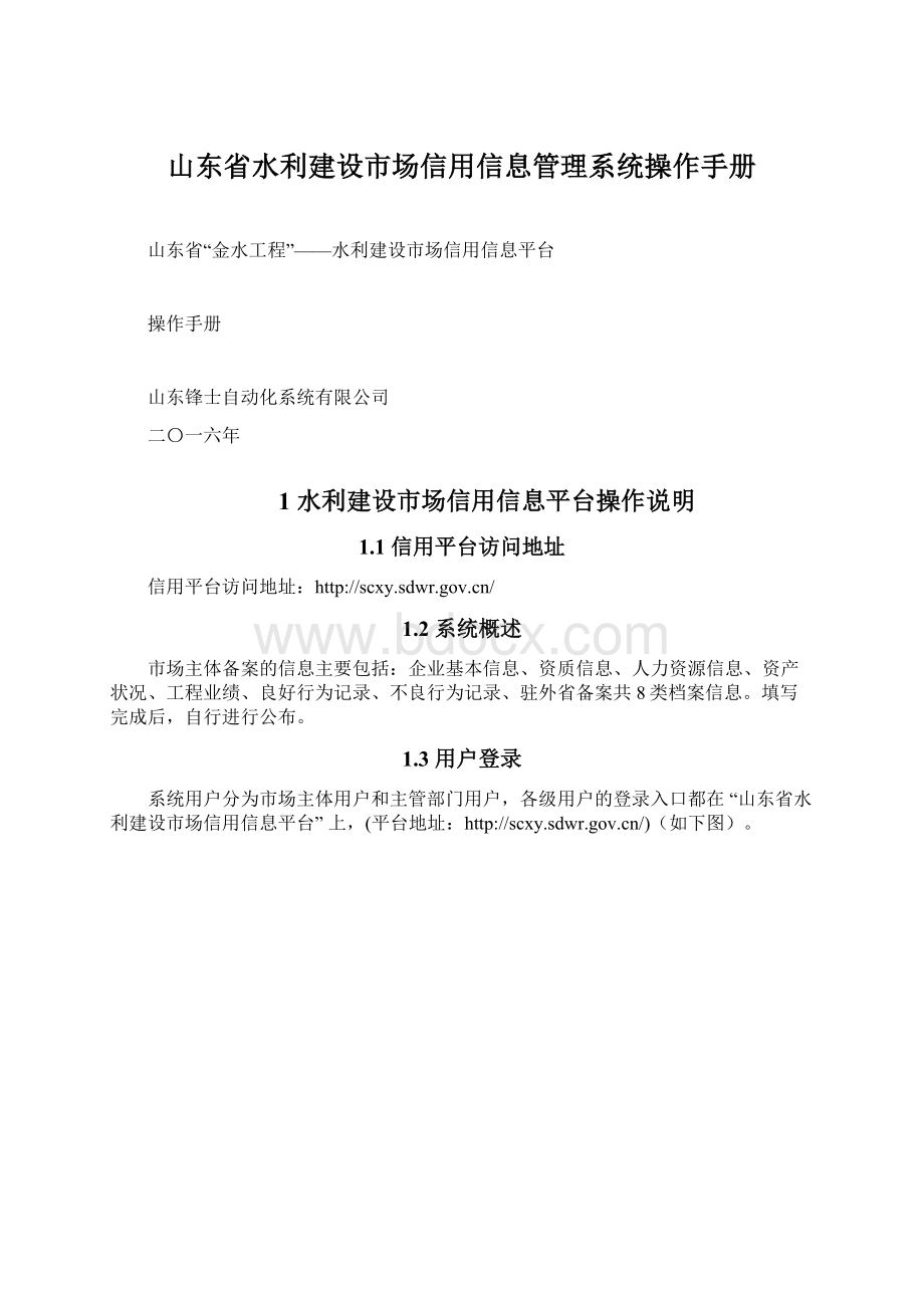 山东省水利建设市场信用信息管理系统操作手册.docx_第1页