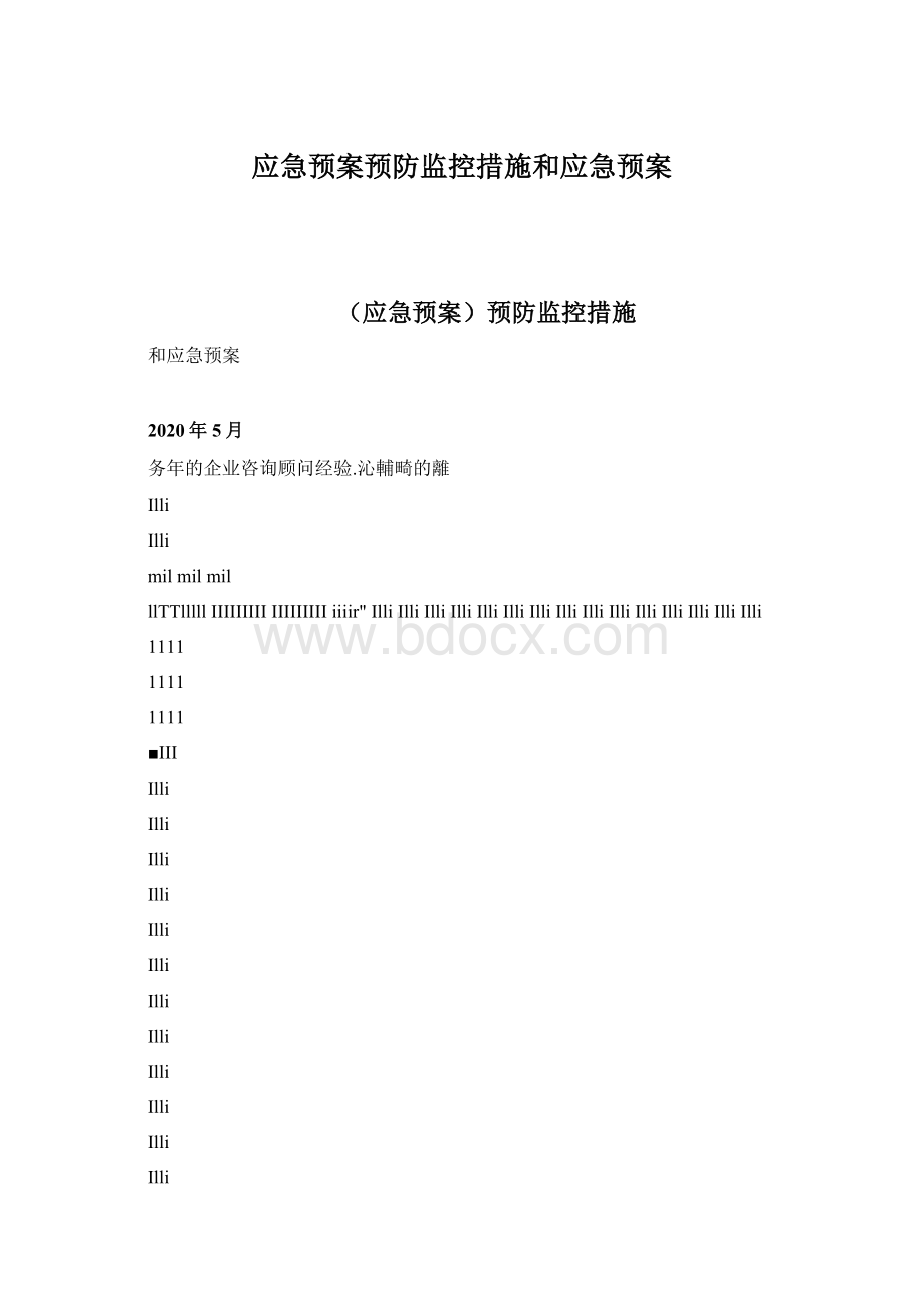 应急预案预防监控措施和应急预案Word格式文档下载.docx_第1页