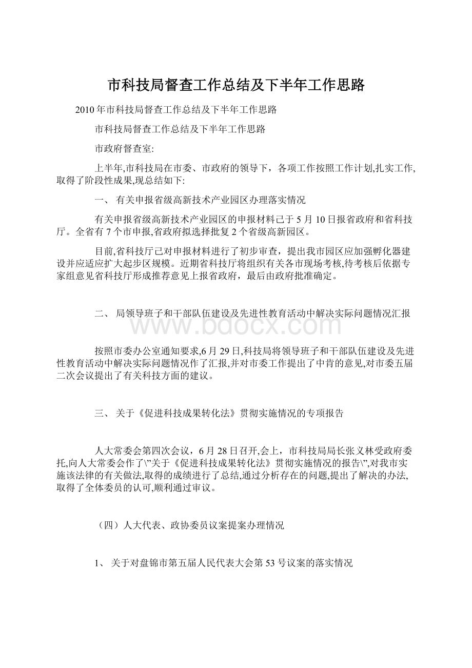 市科技局督查工作总结及下半年工作思路.docx_第1页