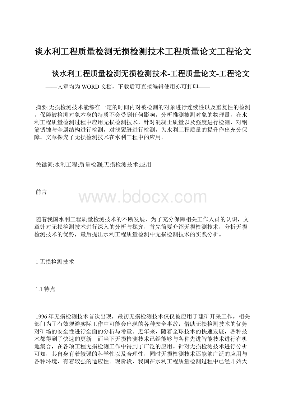 谈水利工程质量检测无损检测技术工程质量论文工程论文.docx