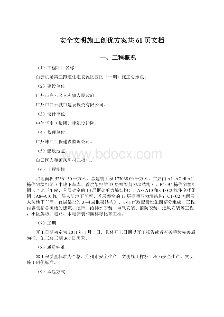 安全文明施工创优方案共61页文档Word文件下载.docx