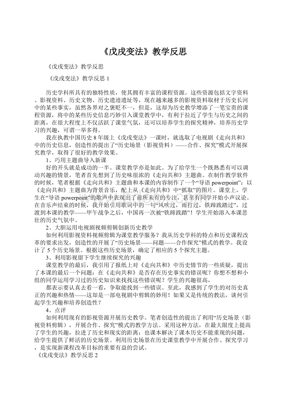 《戊戌变法》教学反思.docx