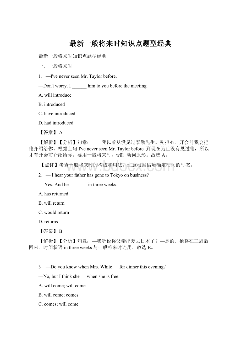 最新一般将来时知识点题型经典Word下载.docx_第1页