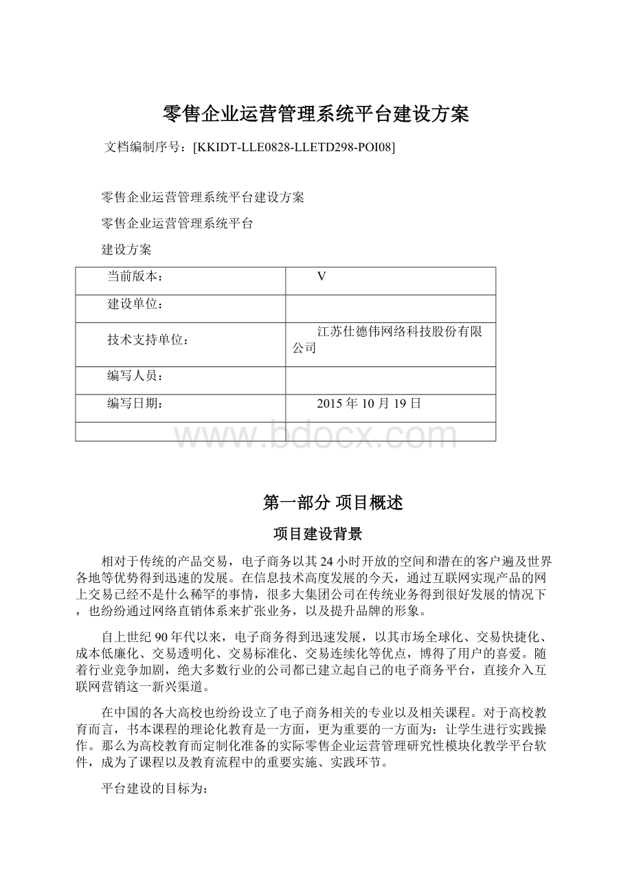 零售企业运营管理系统平台建设方案Word文档格式.docx