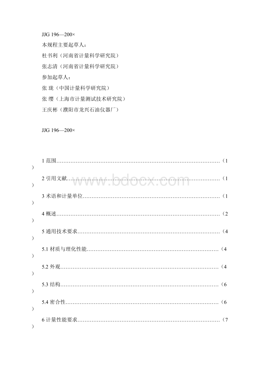 常用玻璃量器检定规程中华人民共和国国家计量检定规程doc.docx_第2页