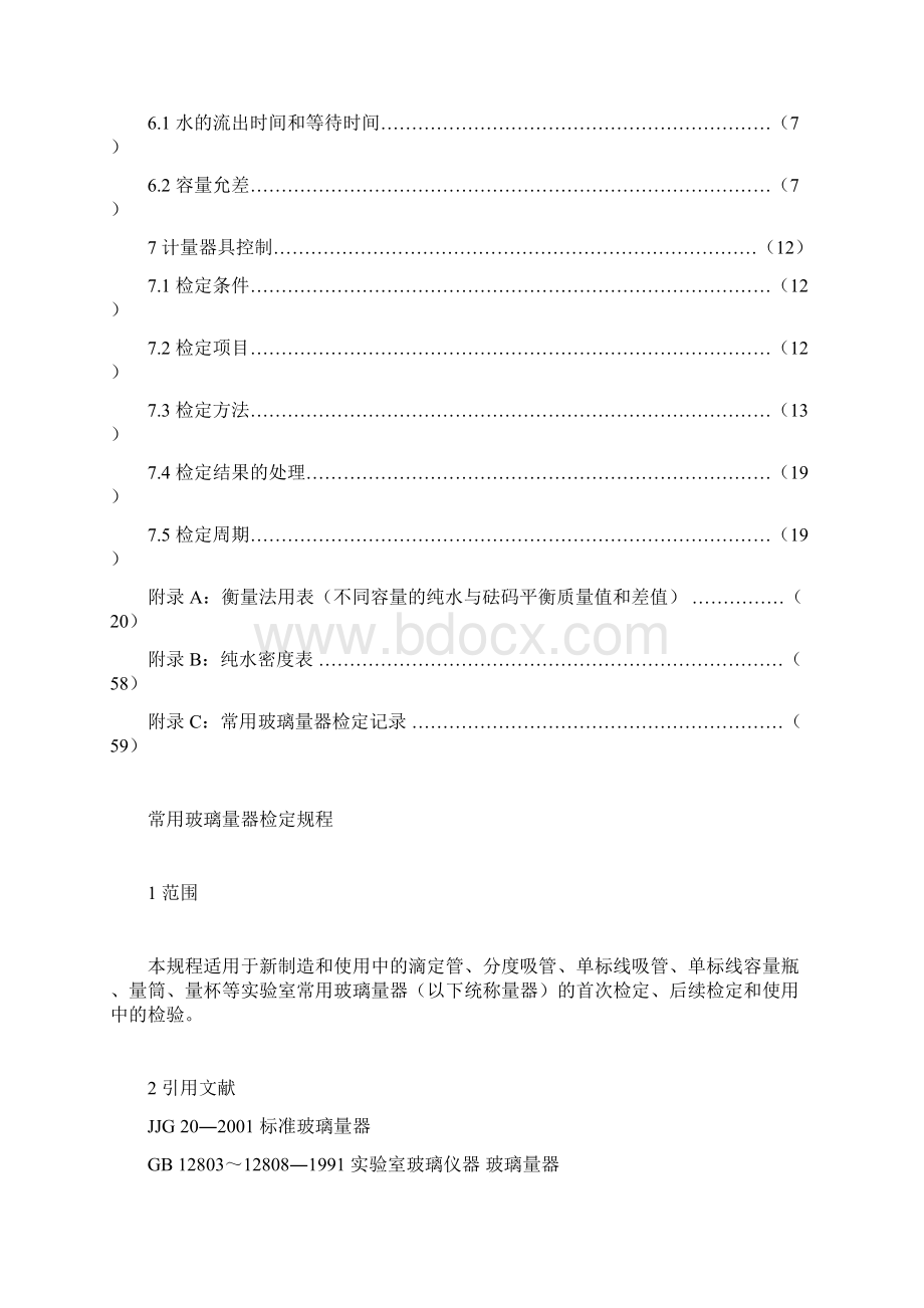 常用玻璃量器检定规程中华人民共和国国家计量检定规程doc.docx_第3页