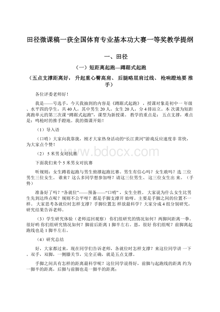 田径微课稿一获全国体育专业基本功大赛一等奖教学提纲Word文件下载.docx