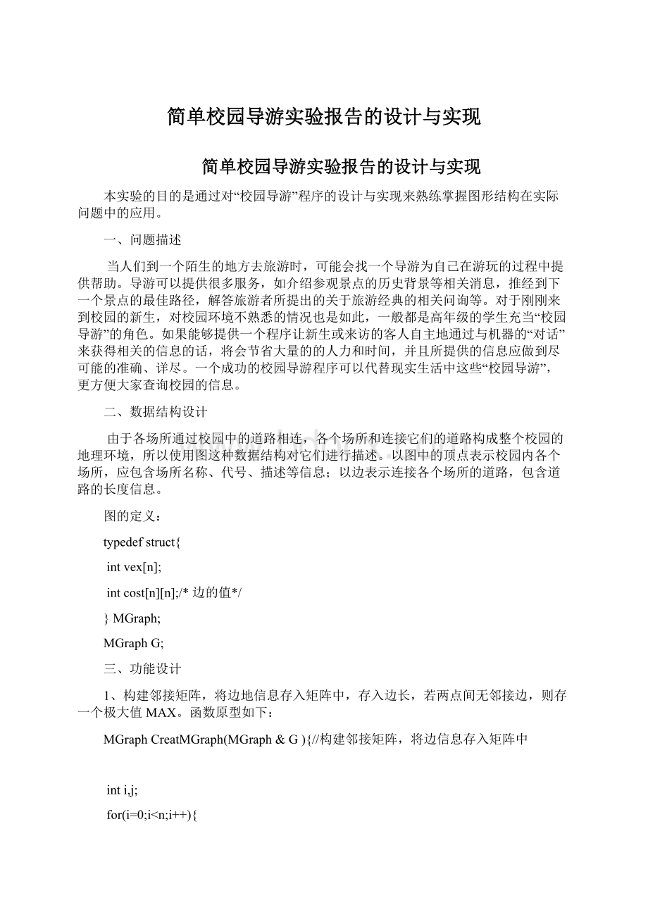 简单校园导游实验报告的设计与实现.docx