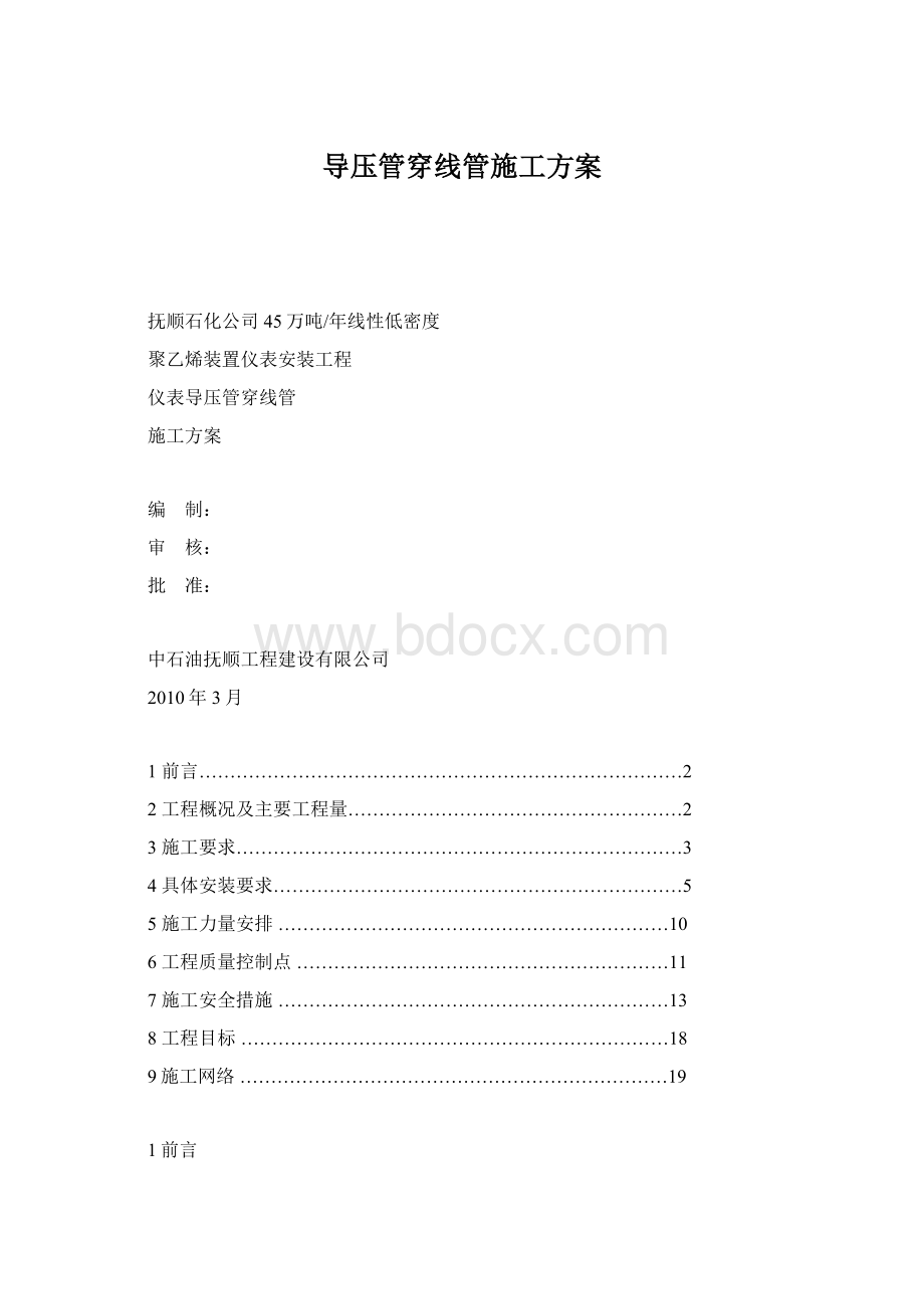 导压管穿线管施工方案文档格式.docx