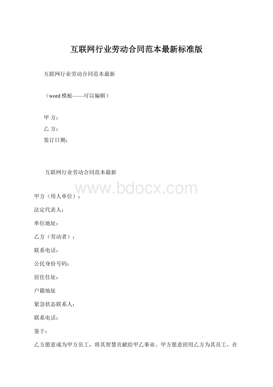 互联网行业劳动合同范本最新标准版.docx_第1页