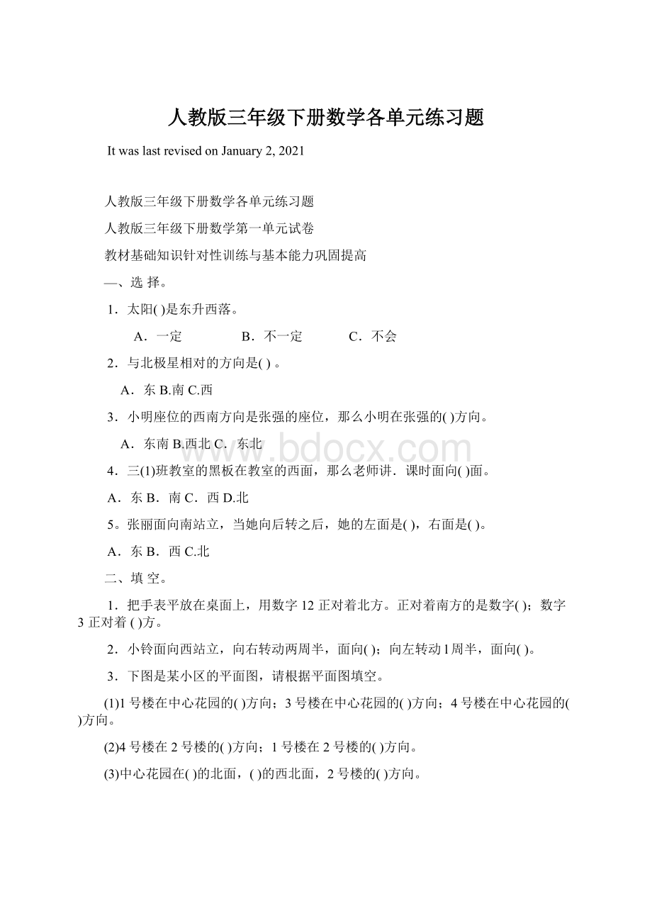 人教版三年级下册数学各单元练习题Word文档格式.docx