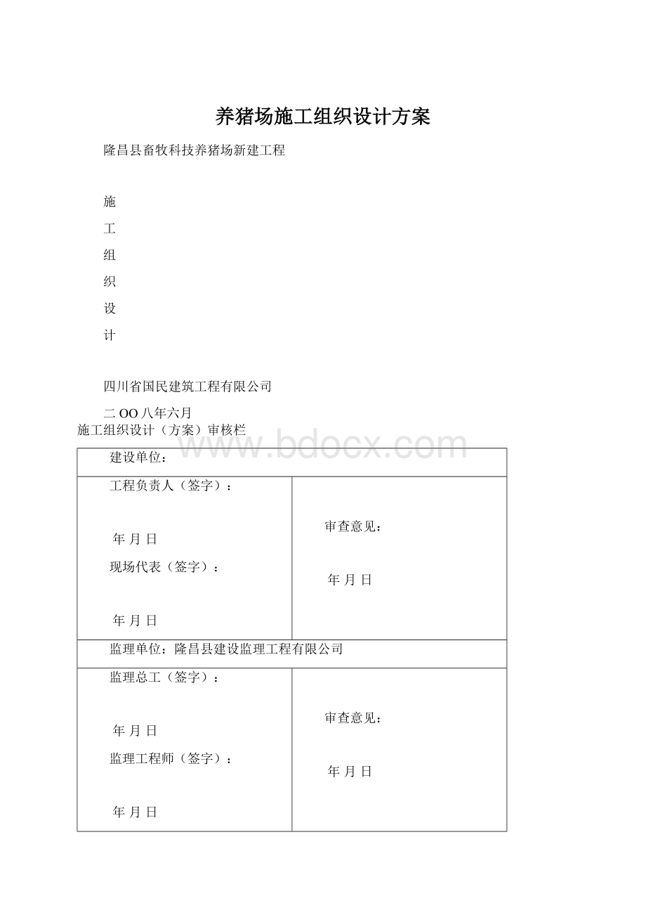 养猪场施工组织设计方案.docx_第1页