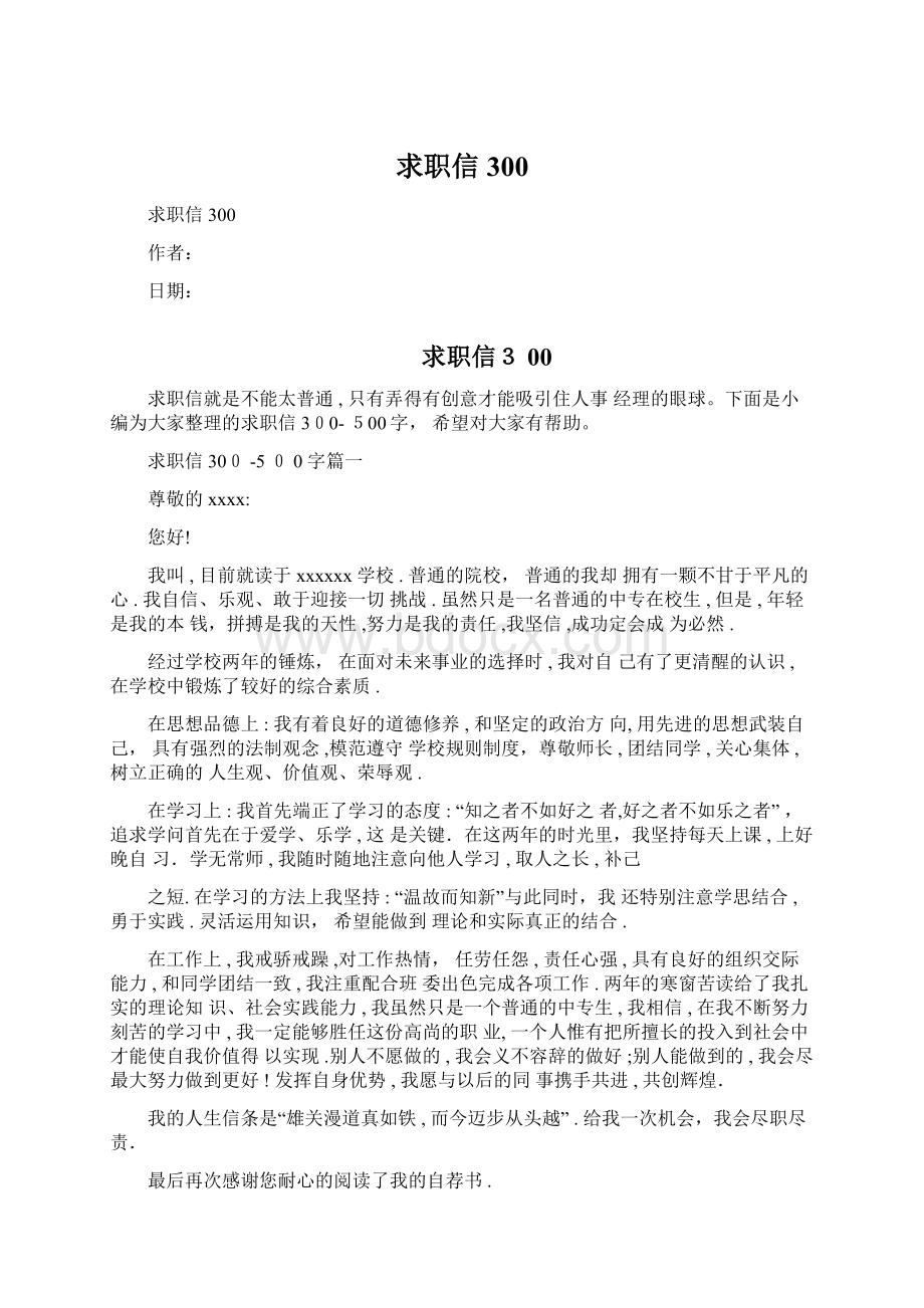 求职信300文档格式.docx_第1页