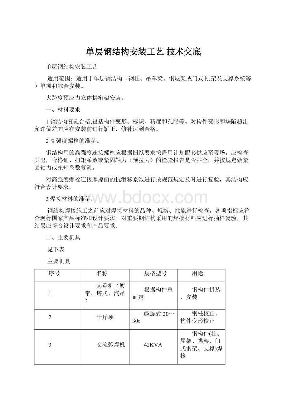 单层钢结构安装工艺 技术交底Word文件下载.docx