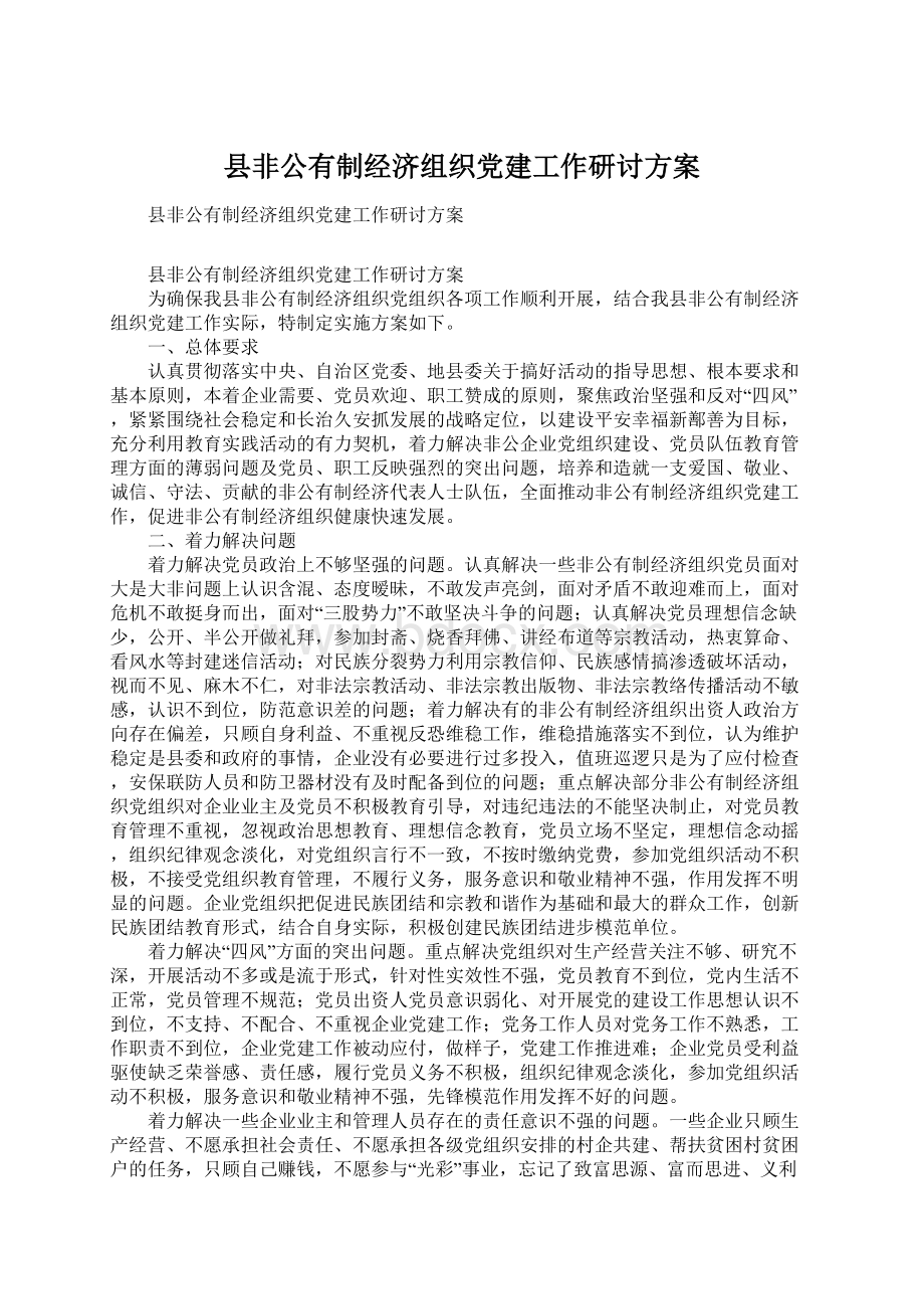 县非公有制经济组织党建工作研讨方案Word文件下载.docx_第1页