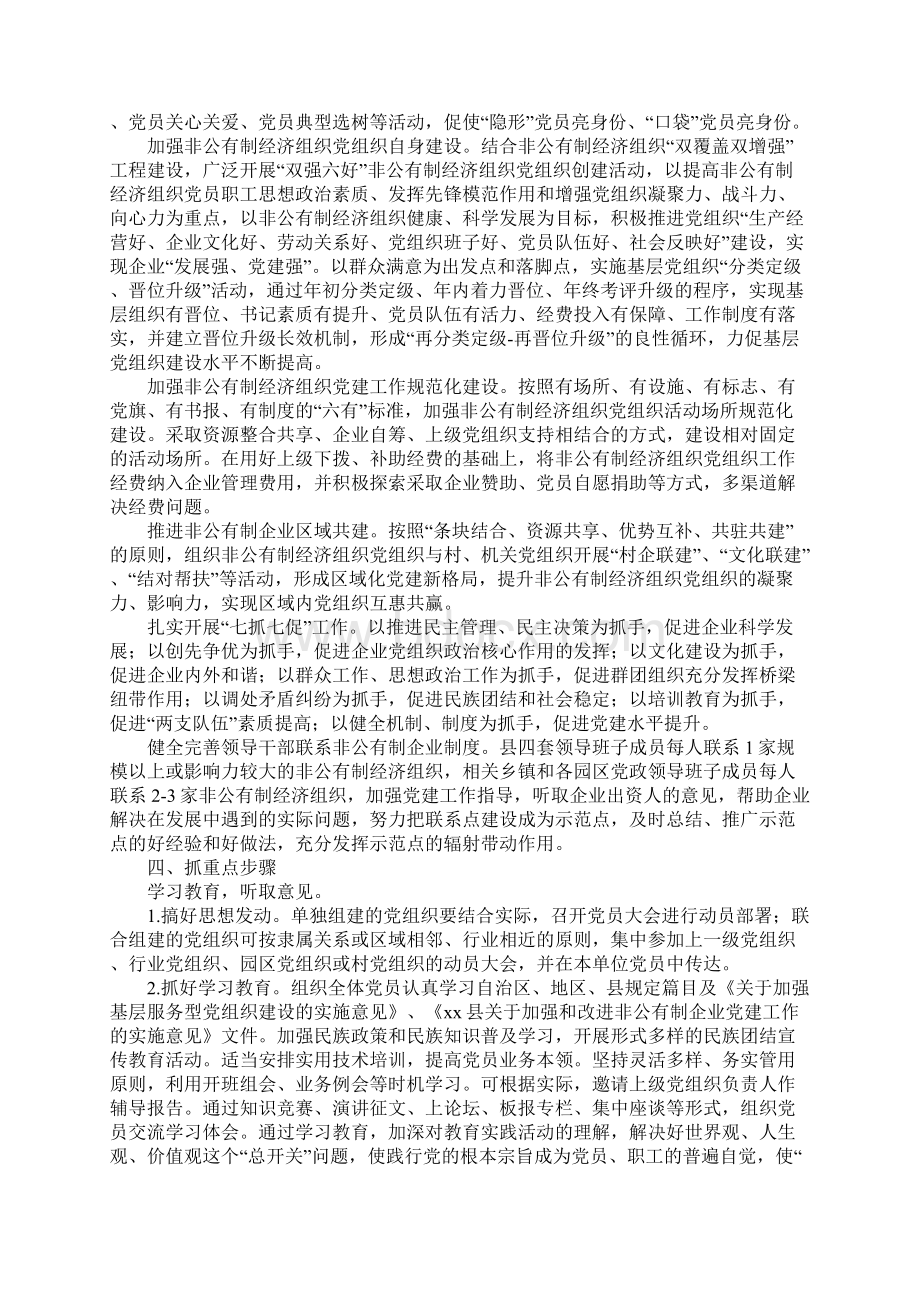 县非公有制经济组织党建工作研讨方案Word文件下载.docx_第3页