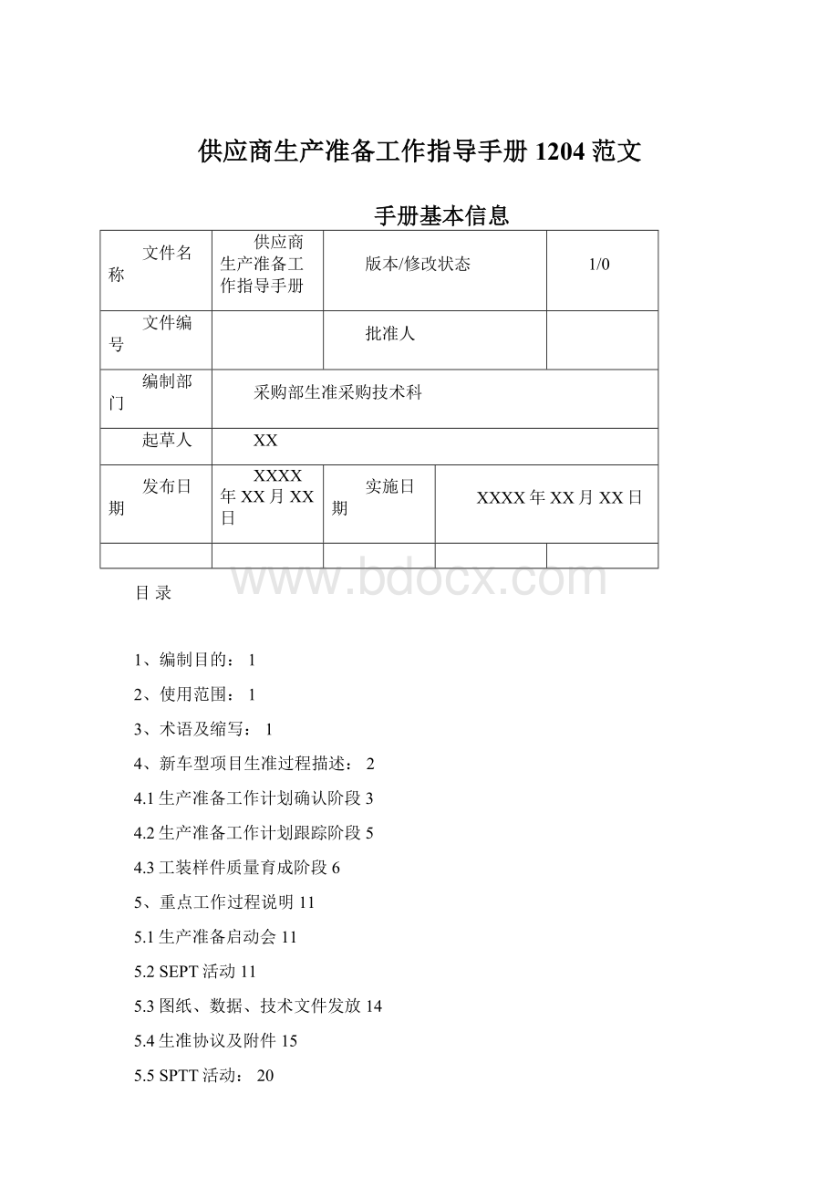 供应商生产准备工作指导手册1204范文.docx_第1页