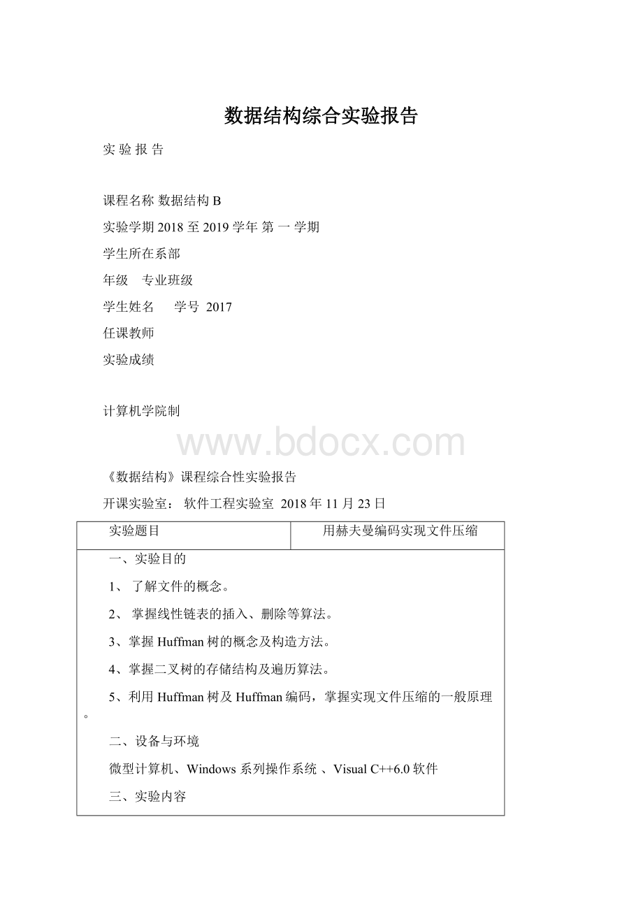 数据结构综合实验报告Word文件下载.docx