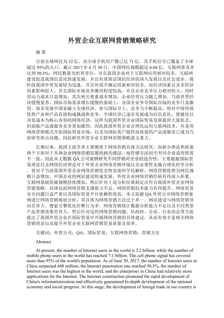 外贸企业互联网营销策略研究Word格式文档下载.docx