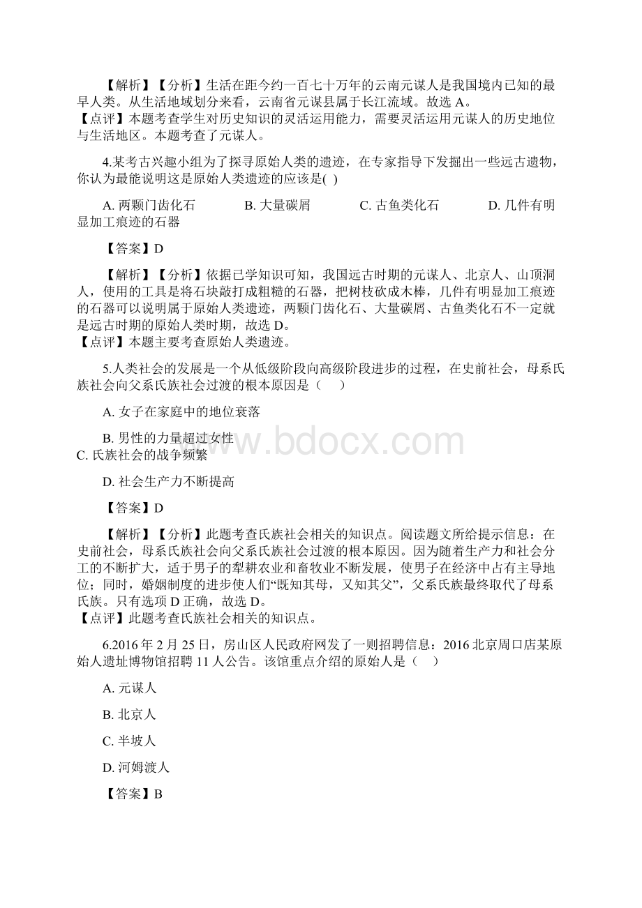 南宁市部编版七年级历史上册全册单元测试题打包4套含答案Word文档格式.docx_第2页