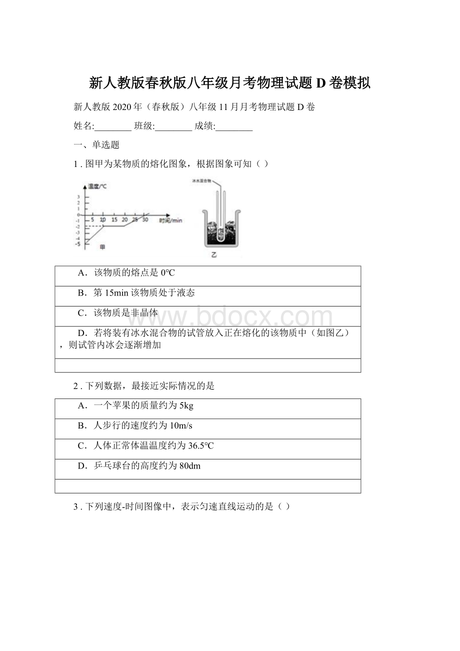 新人教版春秋版八年级月考物理试题D卷模拟.docx_第1页