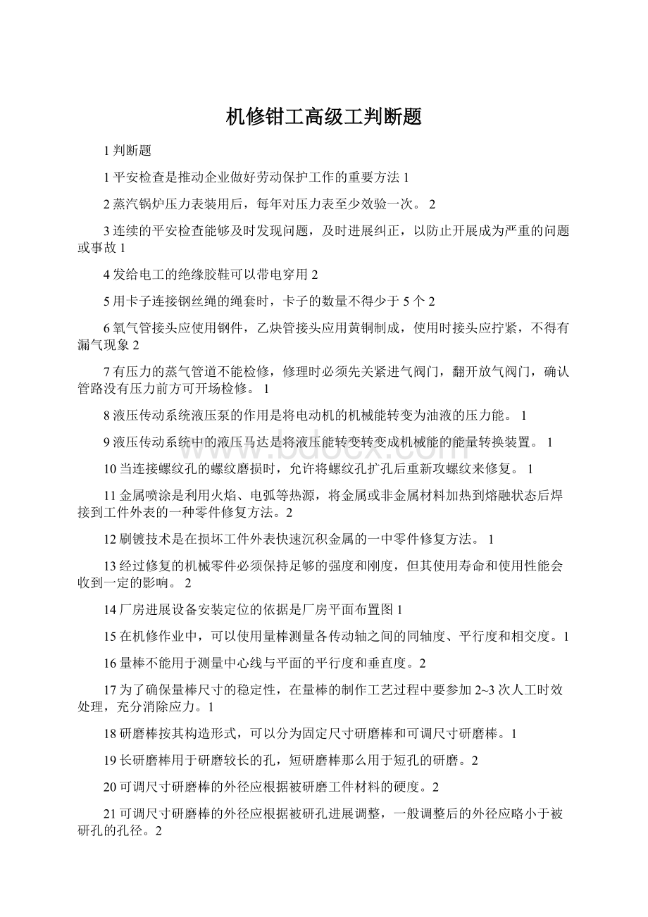 机修钳工高级工判断题.docx_第1页