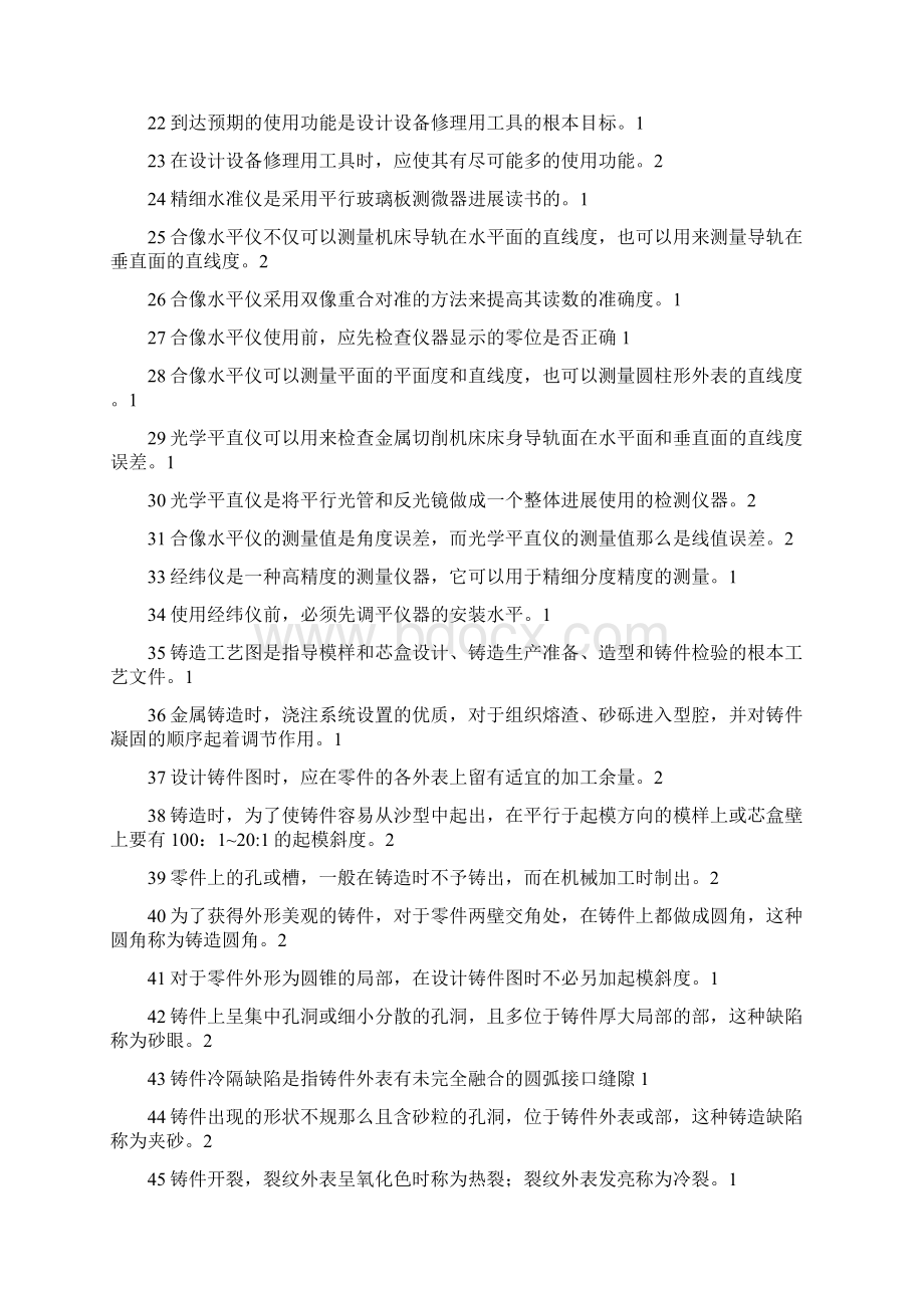 机修钳工高级工判断题.docx_第2页