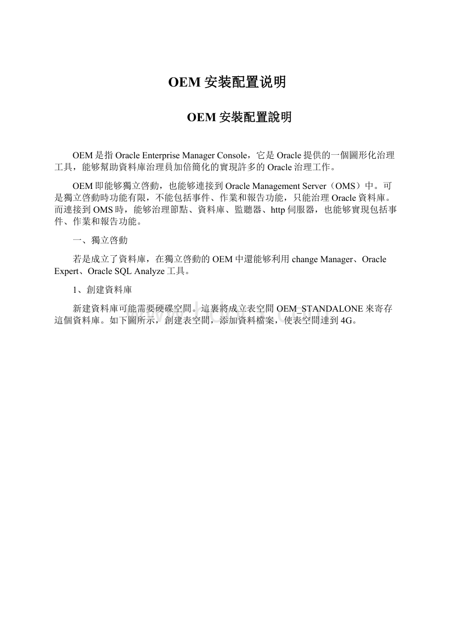 OEM安装配置说明Word格式文档下载.docx