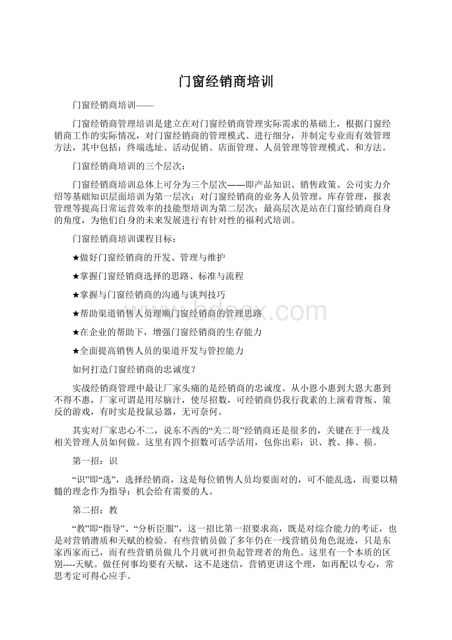 门窗经销商培训文档格式.docx