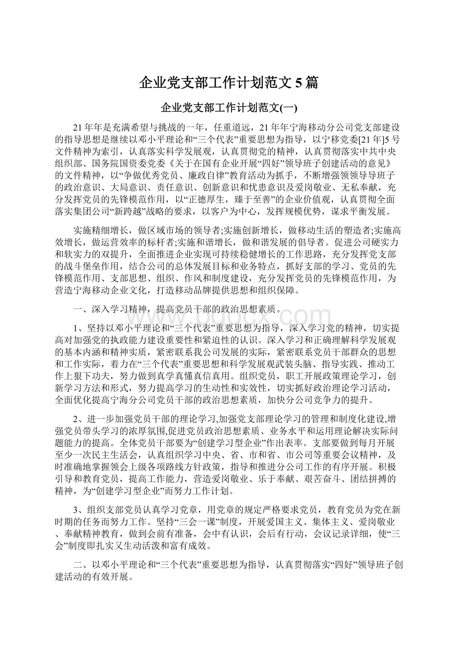 企业党支部工作计划范文5篇.docx