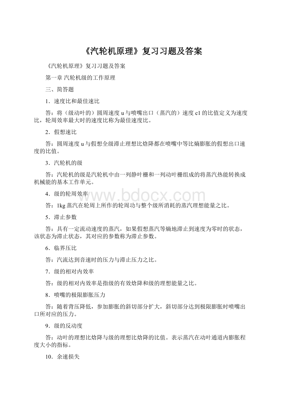 《汽轮机原理》复习习题及答案Word文档格式.docx_第1页