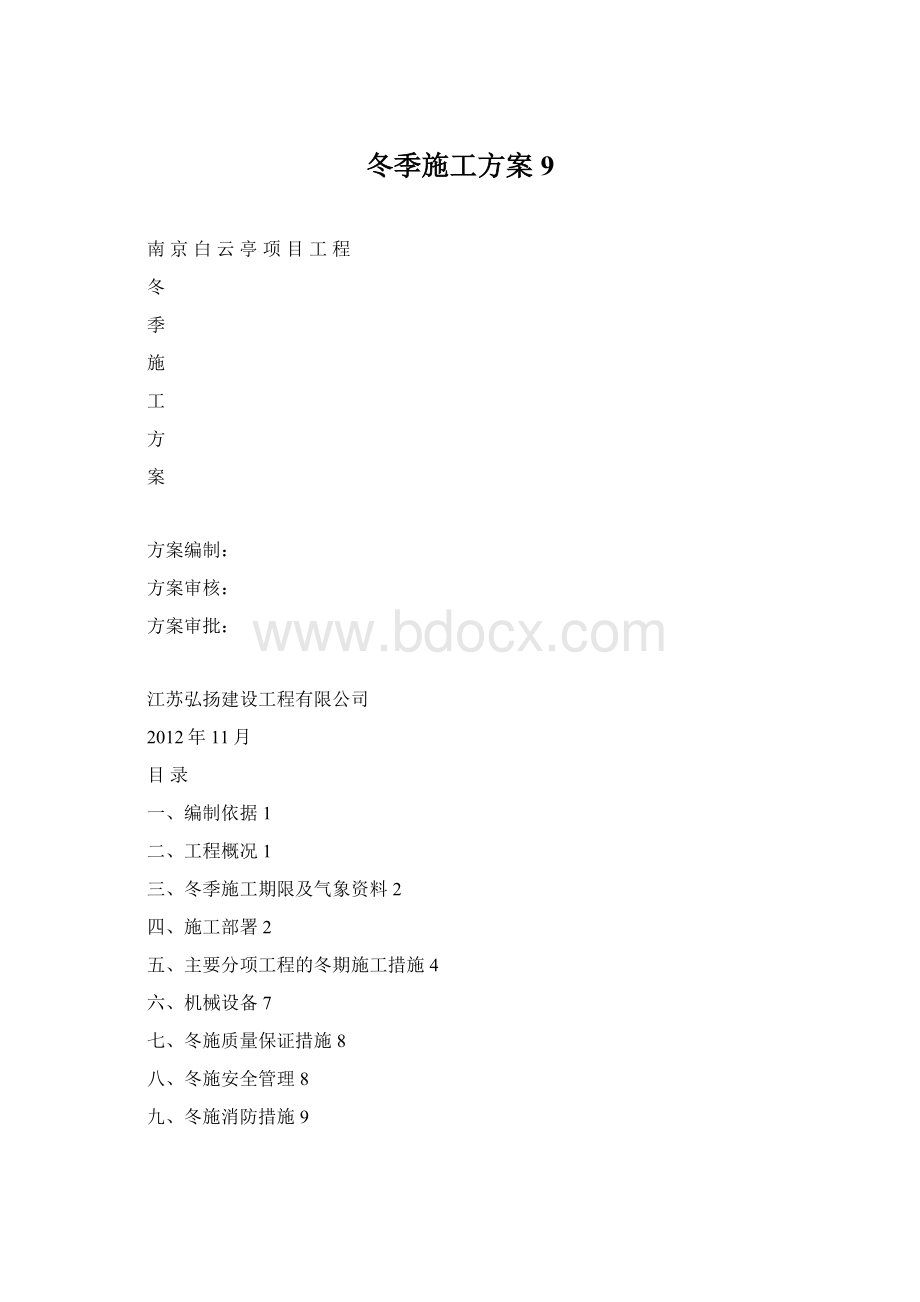 冬季施工方案9Word格式文档下载.docx_第1页