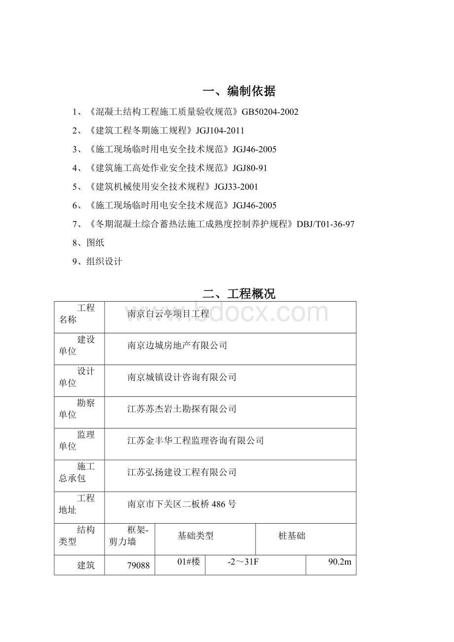 冬季施工方案9Word格式文档下载.docx_第2页