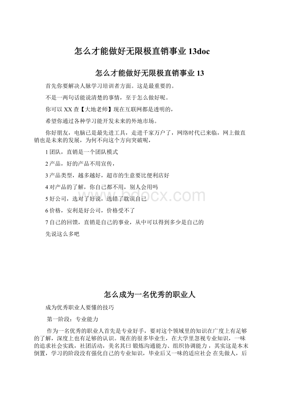 怎么才能做好无限极直销事业13doc.docx_第1页