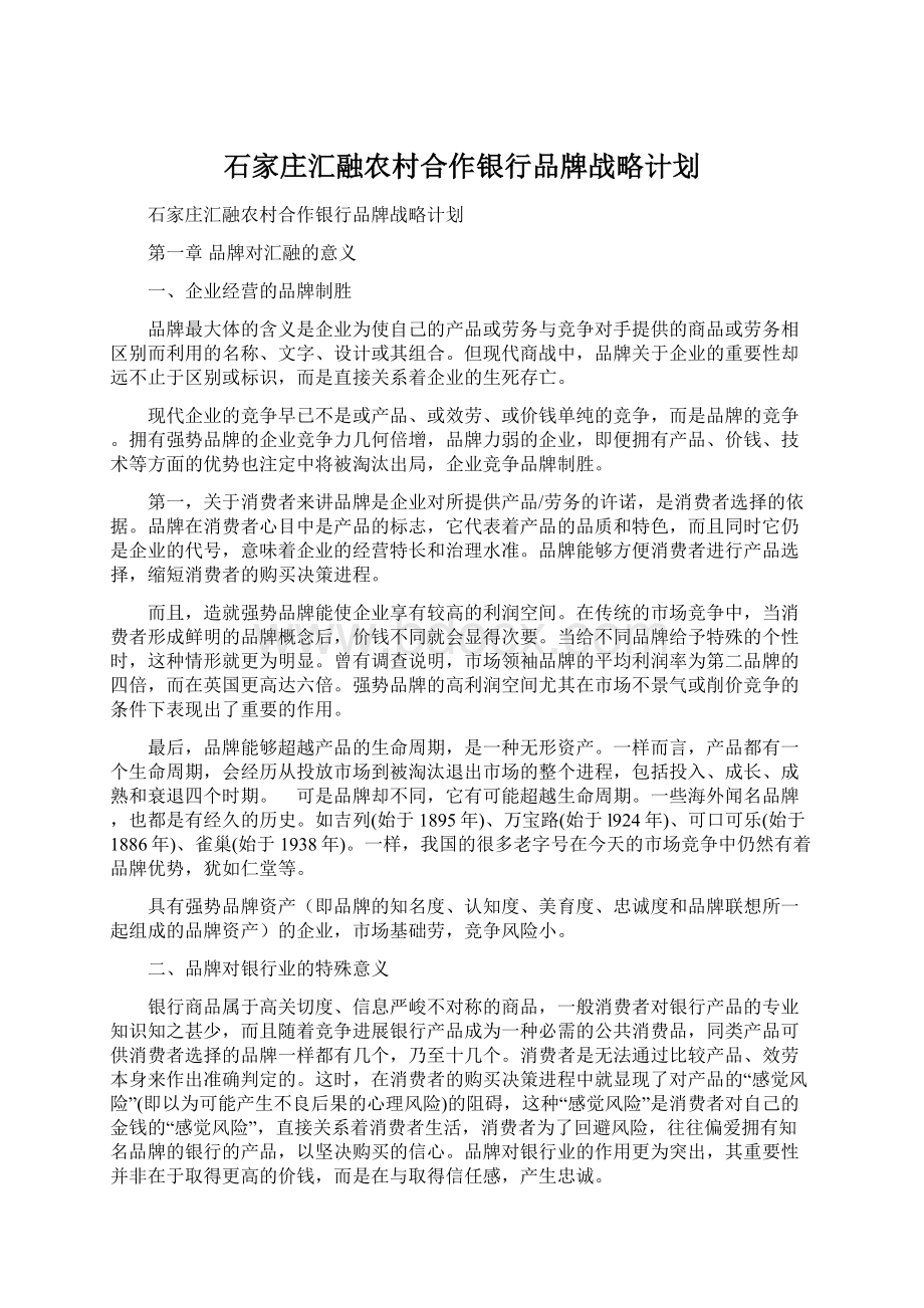 石家庄汇融农村合作银行品牌战略计划Word文件下载.docx_第1页