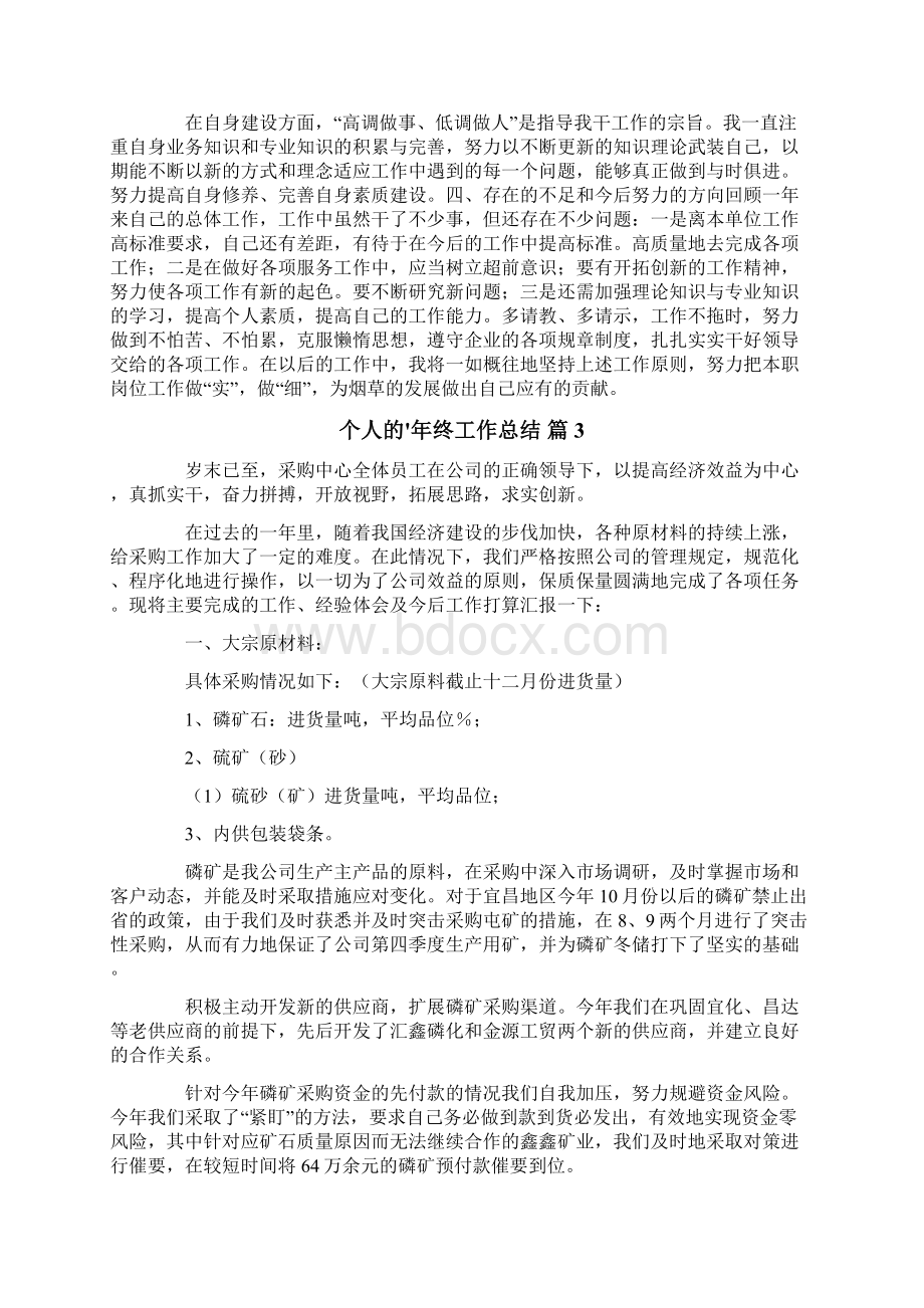 个人的年终工作总结锦集10篇.docx_第3页