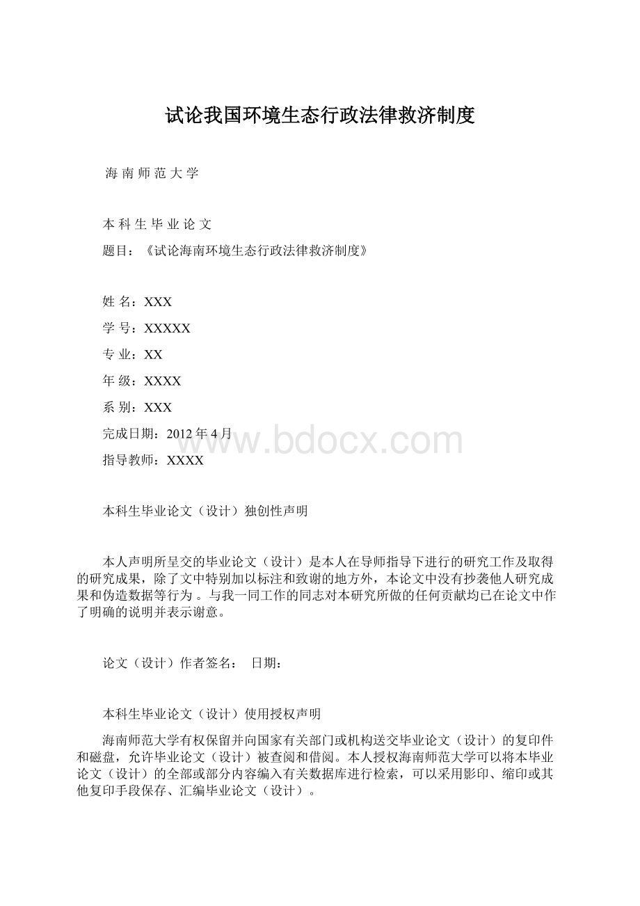 试论我国环境生态行政法律救济制度.docx_第1页