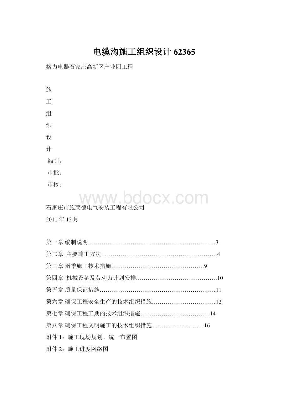 电缆沟施工组织设计62365Word文件下载.docx