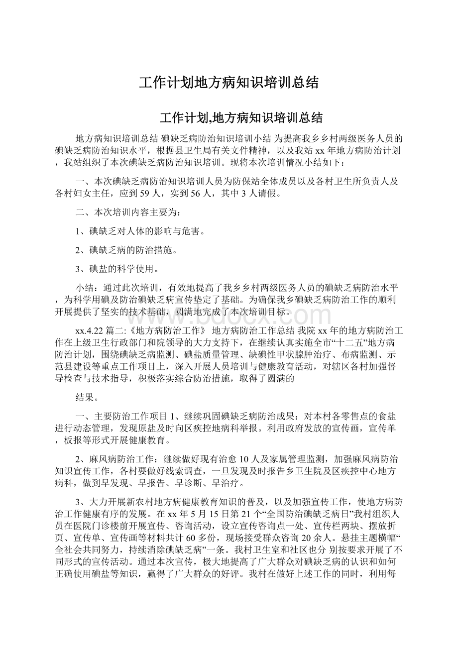 工作计划地方病知识培训总结.docx_第1页