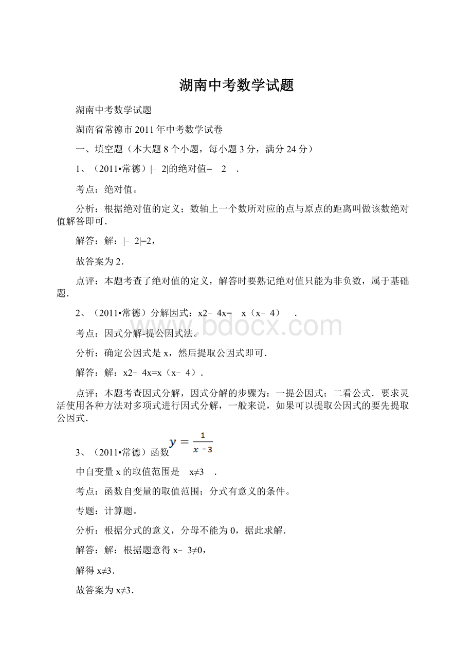 湖南中考数学试题Word文件下载.docx_第1页