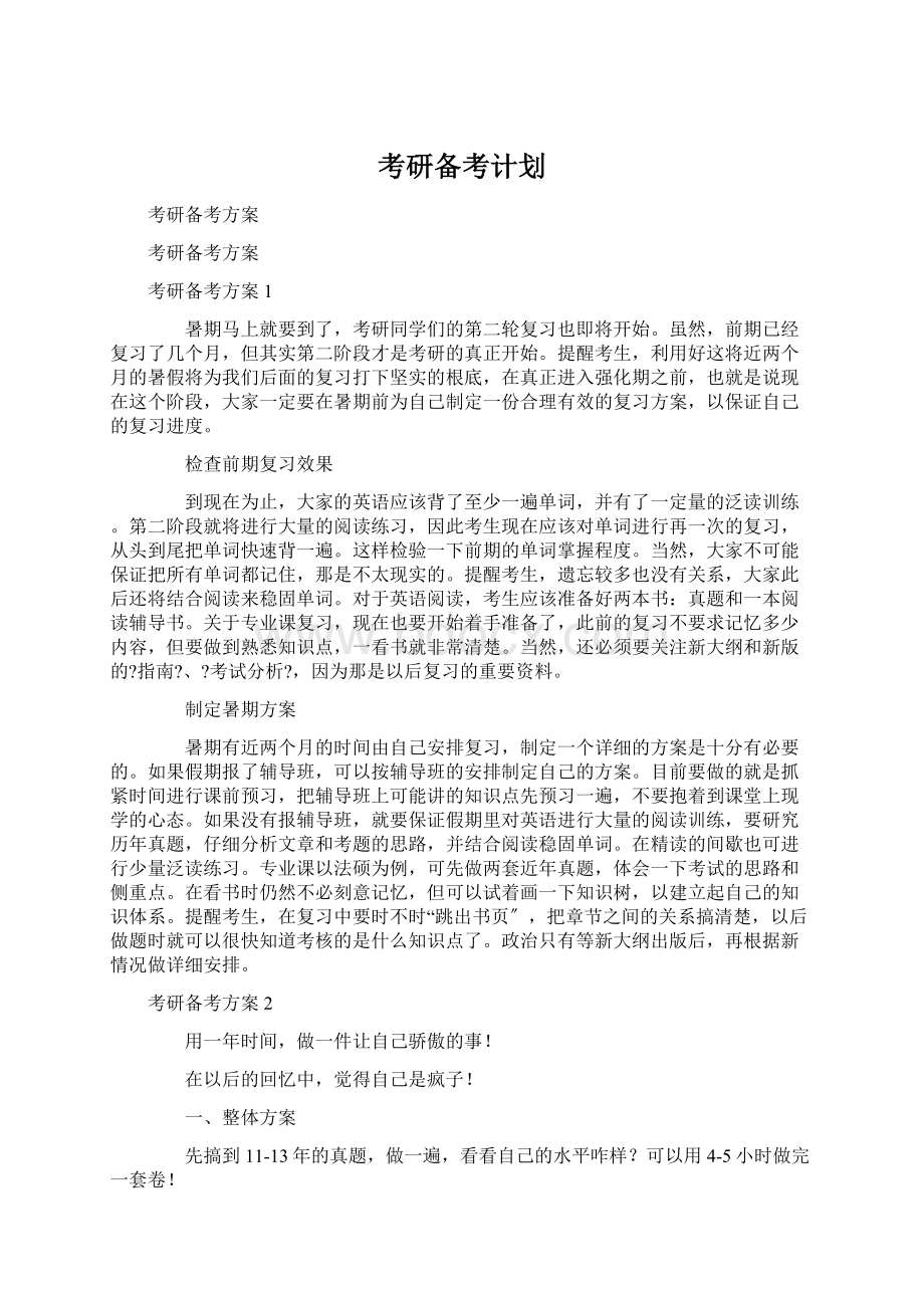 考研备考计划.docx