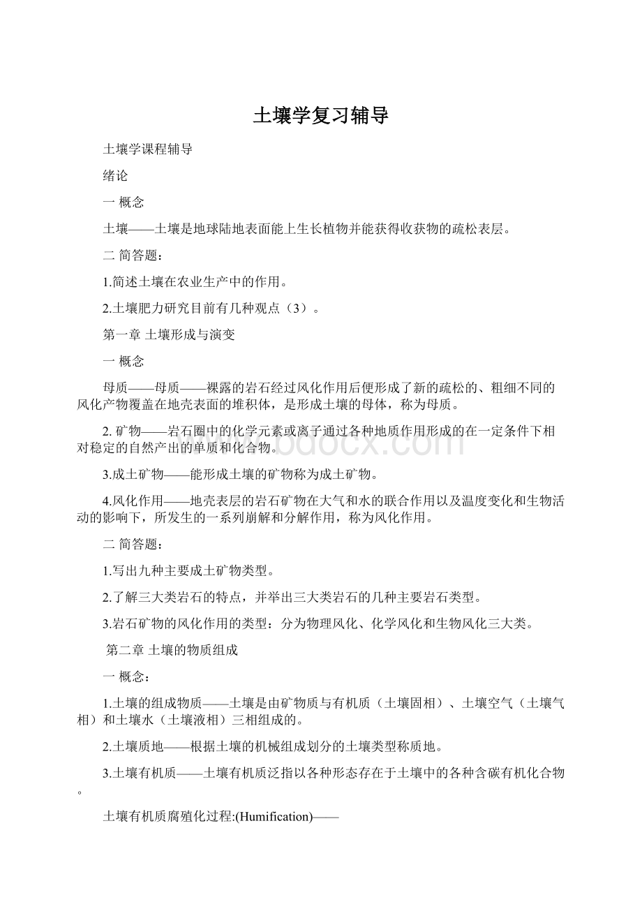 土壤学复习辅导Word下载.docx