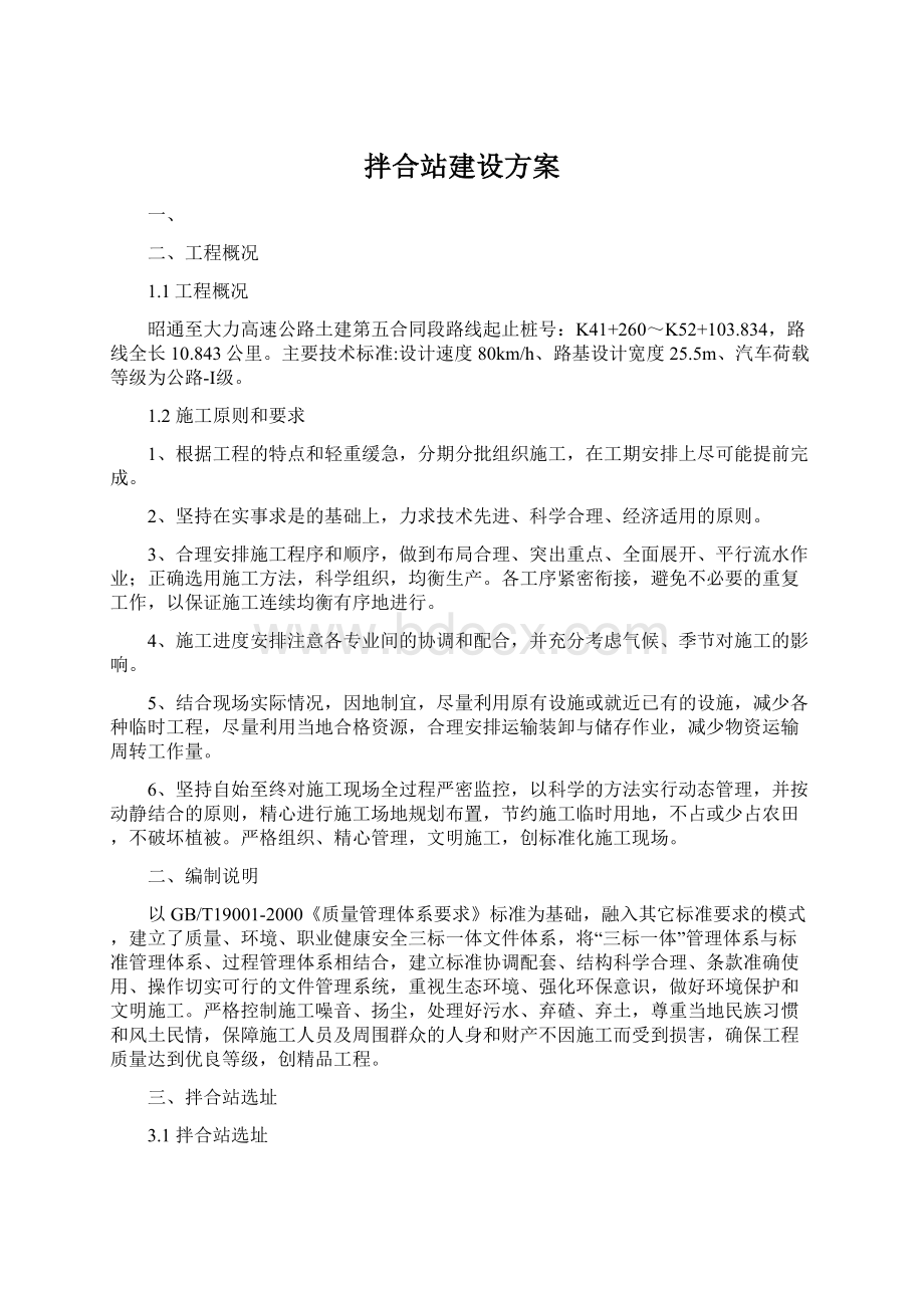 拌合站建设方案.docx_第1页