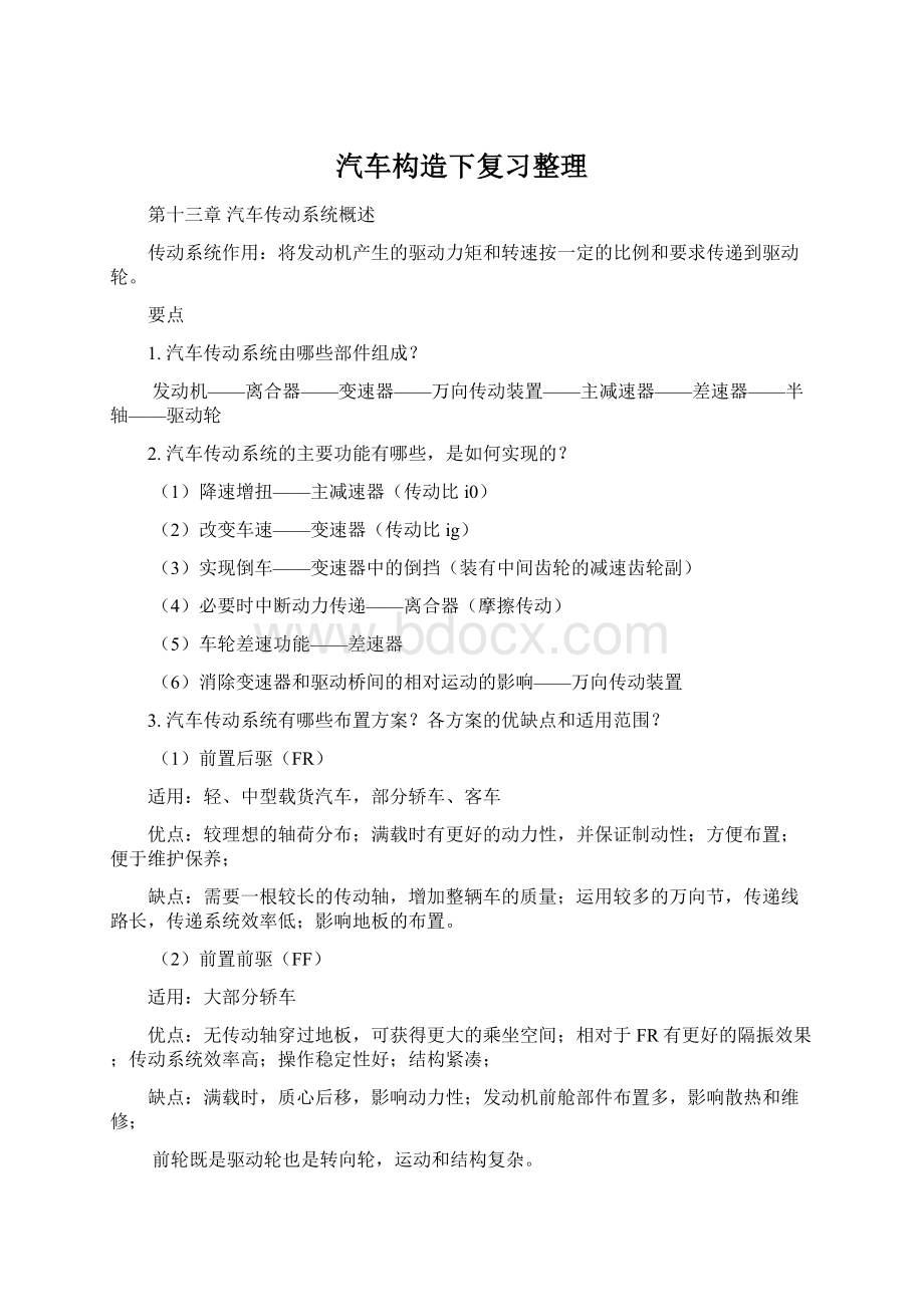 汽车构造下复习整理Word文档格式.docx_第1页