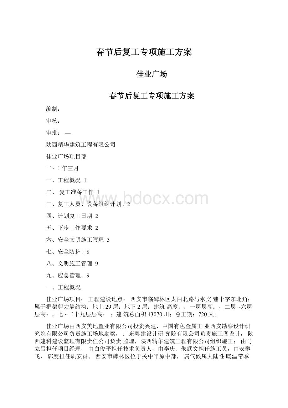 春节后复工专项施工方案Word下载.docx