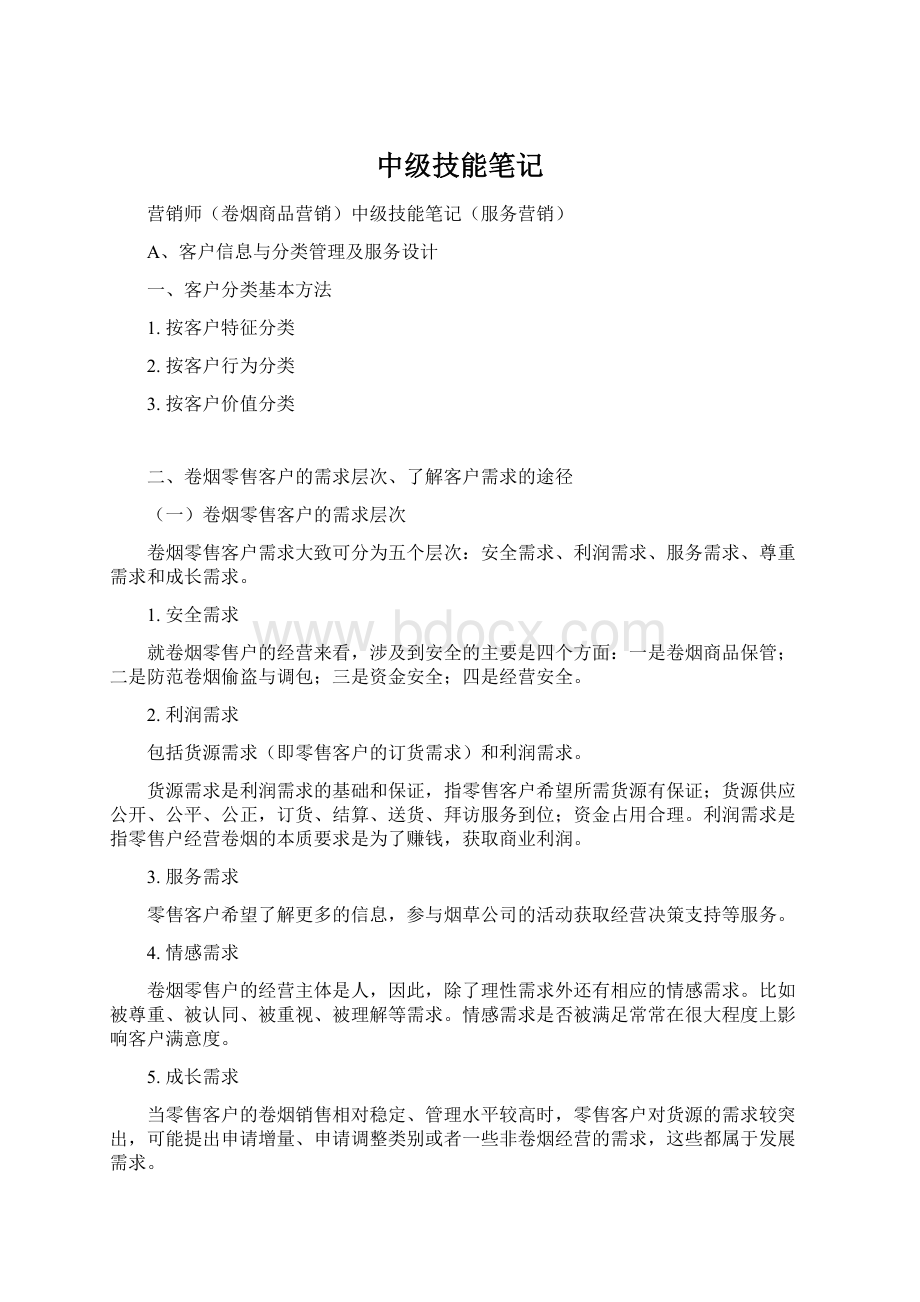 中级技能笔记Word文件下载.docx