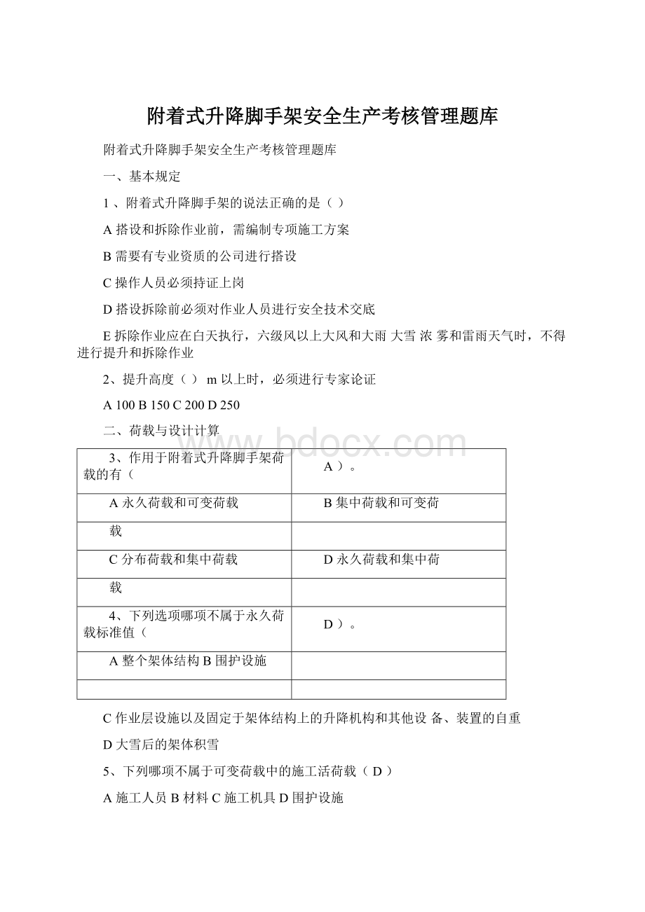 附着式升降脚手架安全生产考核管理题库.docx_第1页