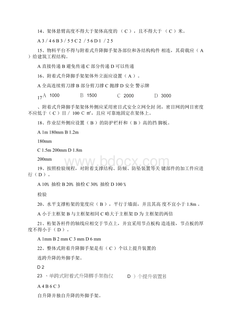 附着式升降脚手架安全生产考核管理题库.docx_第3页