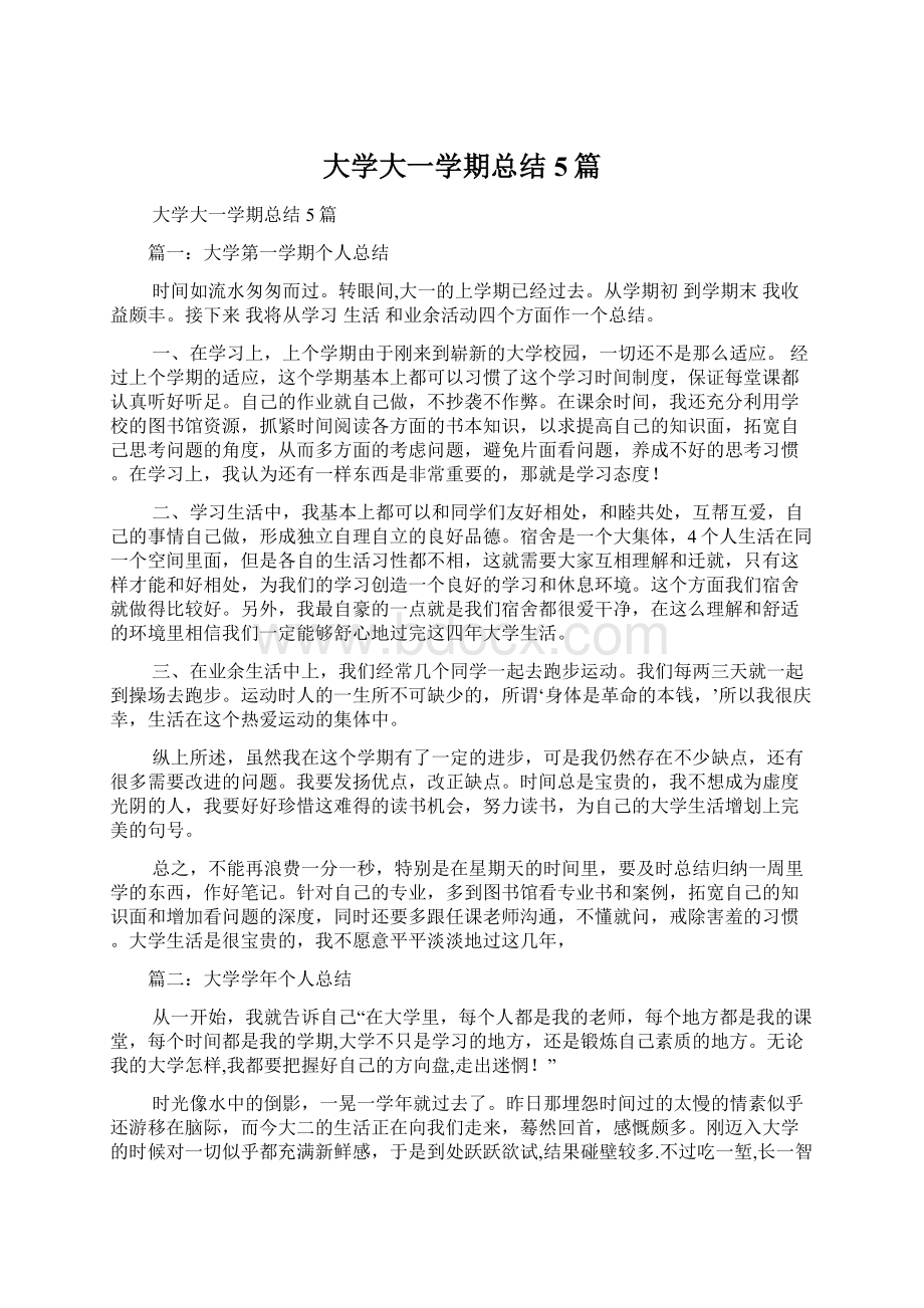 大学大一学期总结5篇.docx_第1页